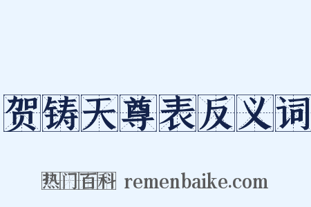 贺铸天尊表反义词是什么意思的图片